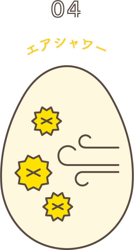 エアシャワー
