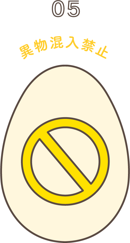 異物混入防止