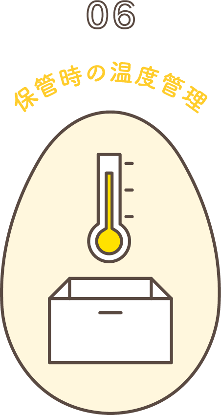 保管時の温度管理