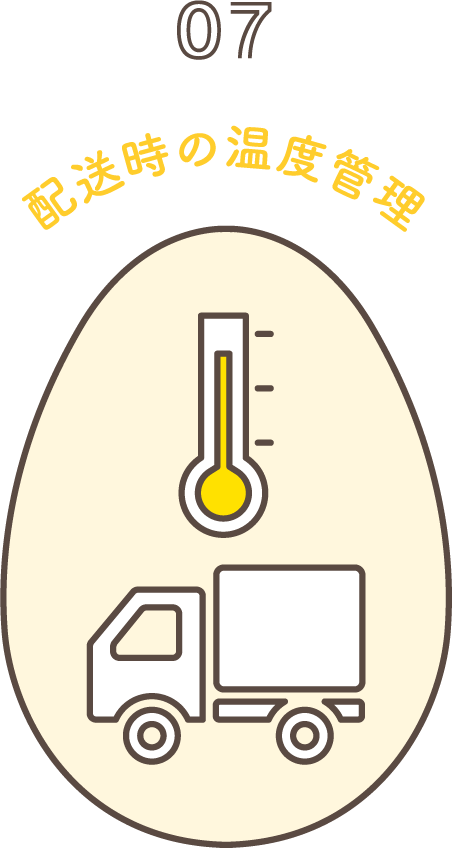 配送時の温度管理